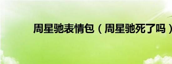 周星驰表情包（周星驰死了吗）