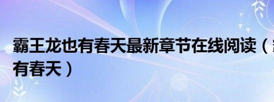 霸王龙也有春天最新章节在线阅读（霸王龙也有春天）