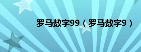 罗马数字99（罗马数字9）