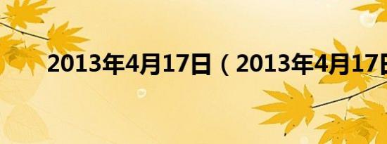 2013年4月17日（2013年4月17日）