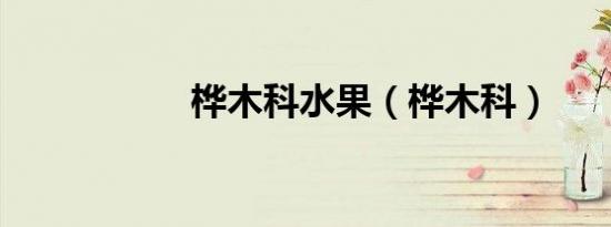 桦木科水果（桦木科）