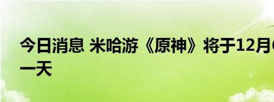 今日消息 米哈游《原神》将于12月6日停服一天