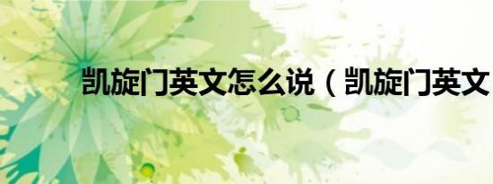 凯旋门英文怎么说（凯旋门英文）