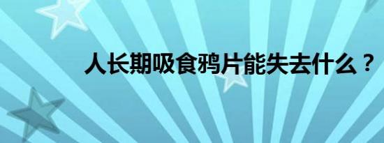 人长期吸食鸦片能失去什么？
