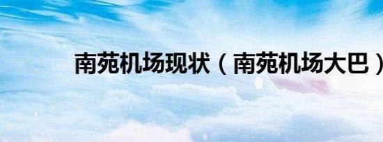 南苑机场现状（南苑机场大巴）