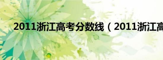 2011浙江高考分数线（2011浙江高考）