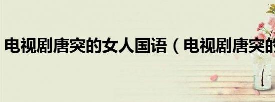 电视剧唐突的女人国语（电视剧唐突的女人）