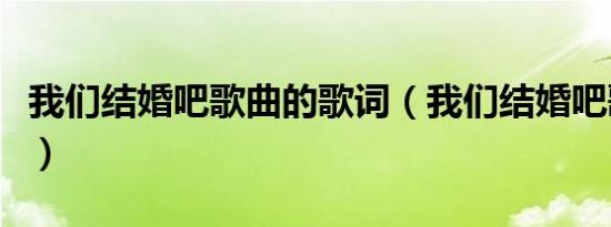 我们结婚吧歌曲的歌词（我们结婚吧歌词金莎）