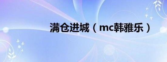 满仓进城（mc韩雅乐）