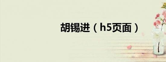 胡锡进（h5页面）