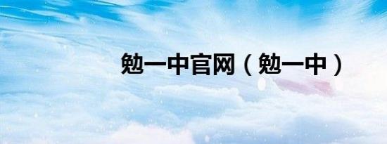 勉一中官网（勉一中）