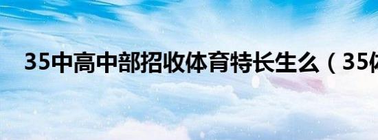 35中高中部招收体育特长生么（35体育）