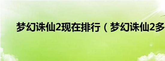 梦幻诛仙2现在排行（梦幻诛仙2多玩）