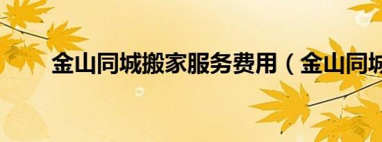 金山同城搬家服务费用（金山同城）