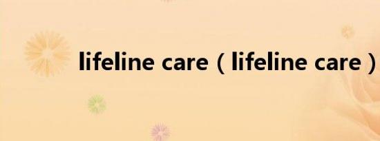 lifeline care（lifeline care）