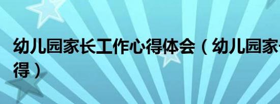 幼儿园家长工作心得体会（幼儿园家长工作心得）