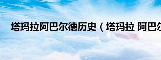 塔玛拉阿巴尔德历史（塔玛拉 阿巴尔德）
