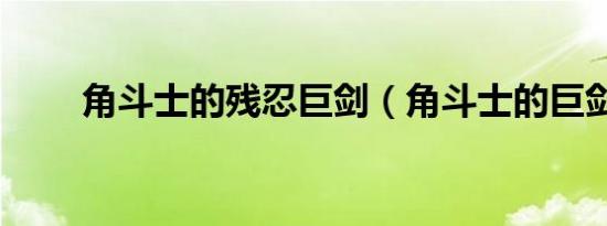 角斗士的残忍巨剑（角斗士的巨剑）