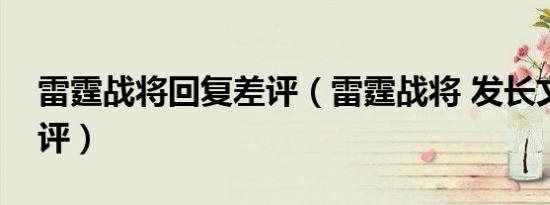 雷霆战将回复差评（雷霆战将 发长文回应差评）