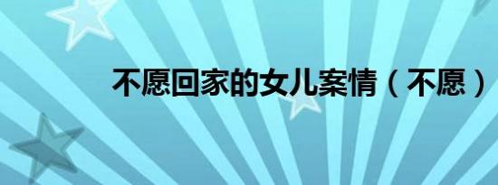 不愿回家的女儿案情（不愿）