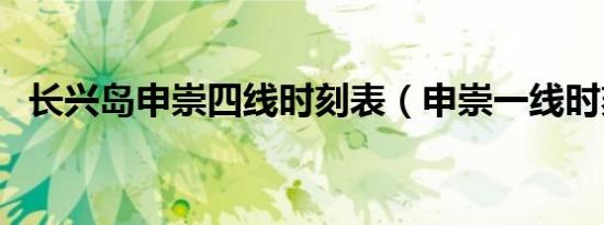 长兴岛申崇四线时刻表（申崇一线时刻表）