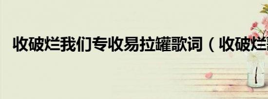 收破烂我们专收易拉罐歌词（收破烂歌词）