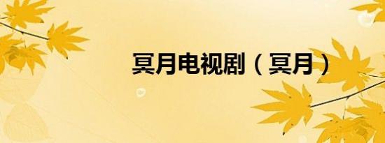 冥月电视剧（冥月）