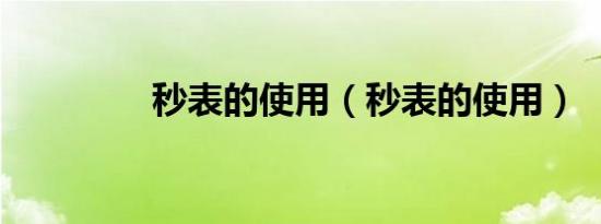 秒表的使用（秒表的使用）