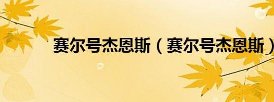 赛尔号杰恩斯（赛尔号杰恩斯）