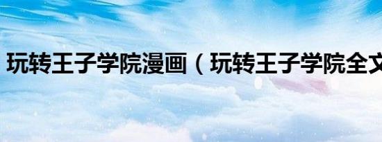 玩转王子学院漫画（玩转王子学院全文阅读）