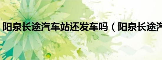 阳泉长途汽车站还发车吗（阳泉长途汽车站）