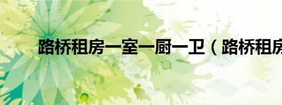 路桥租房一室一厨一卫（路桥租房）