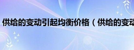 供给的变动引起均衡价格（供给的变动引起）