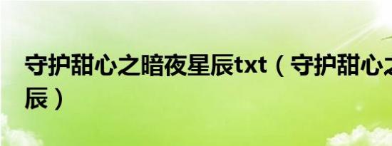 守护甜心之暗夜星辰txt（守护甜心之暗夜星辰）