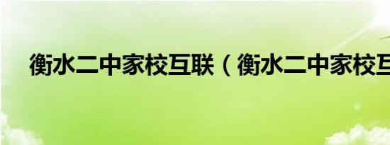 衡水二中家校互联（衡水二中家校互联）