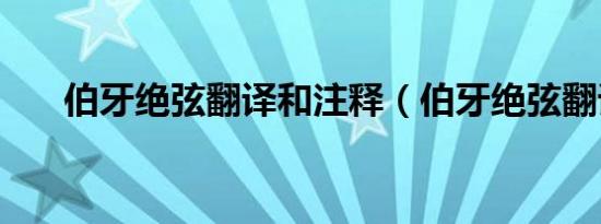 伯牙绝弦翻译和注释（伯牙绝弦翻译）