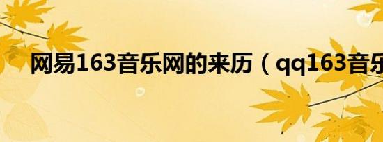 网易163音乐网的来历（qq163音乐网）