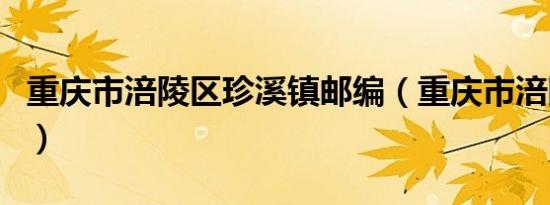 重庆市涪陵区珍溪镇邮编（重庆市涪陵区邮编）