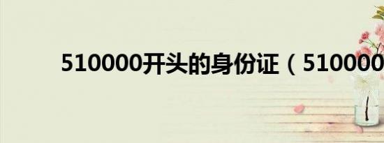 510000开头的身份证（510000）