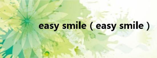 easy smile（easy smile）