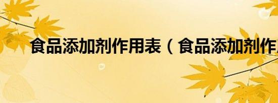 食品添加剂作用表（食品添加剂作用）