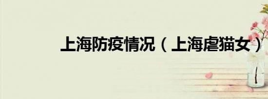 上海防疫情况（上海虐猫女）