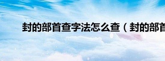 封的部首查字法怎么查（封的部首）