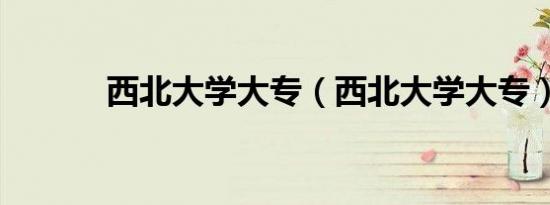 西北大学大专（西北大学大专）