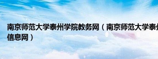 南京师范大学泰州学院教务网（南京师范大学泰州学院教务信息网）