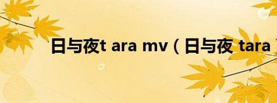 日与夜t ara mv（日与夜 tara）