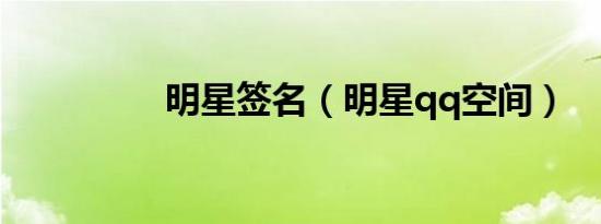 明星签名（明星qq空间）