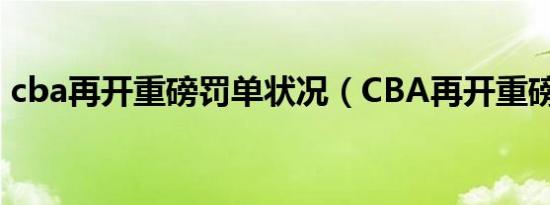 cba再开重磅罚单状况（CBA再开重磅罚单）