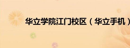 华立学院江门校区（华立手机）