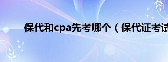 保代和cpa先考哪个（保代证考试）